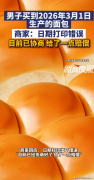 注释称这是因为包拆标签印刷环节呈现